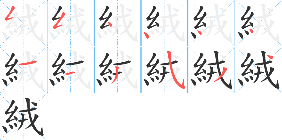 絨字的筆順?lè)植窖菔?></p>
<h2>絨的釋義：</h2>
絨<br />róng<br />見(jiàn)“絨”。<br />筆畫(huà)數(shù)：12；<br />部首：糹；<br />筆順編號(hào)：554444113534<br />
<p>上一個(gè)：<a href='bs10223.html'>絰的筆順</a></p>
<p>下一個(gè)：<a href='bs10221.html'>絝的筆順</a></p>
<h3>相關(guān)筆畫(huà)筆順</h3>
<p class=