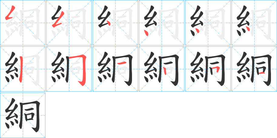 絧字的筆順分步演示