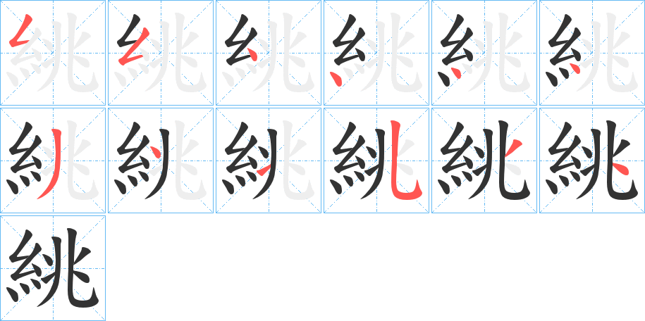 絩字的筆順分步演示