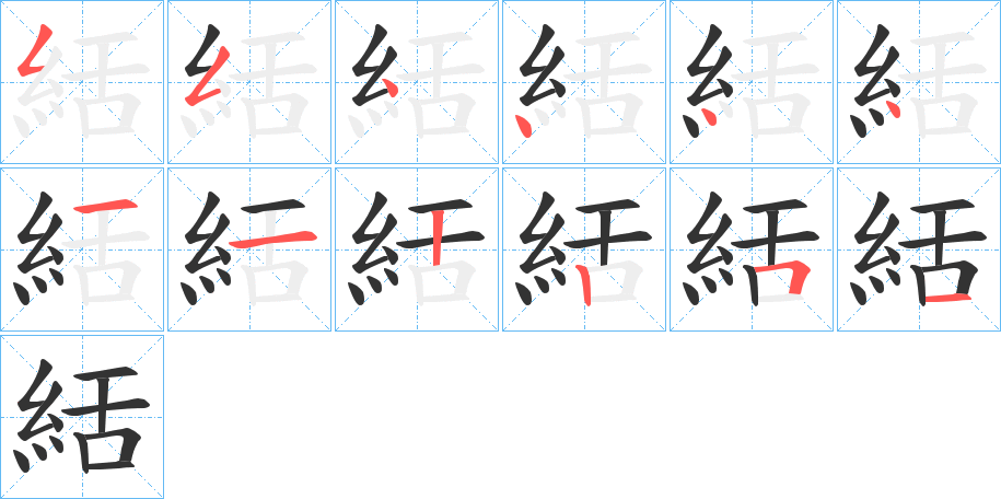 絬字的筆順分步演示