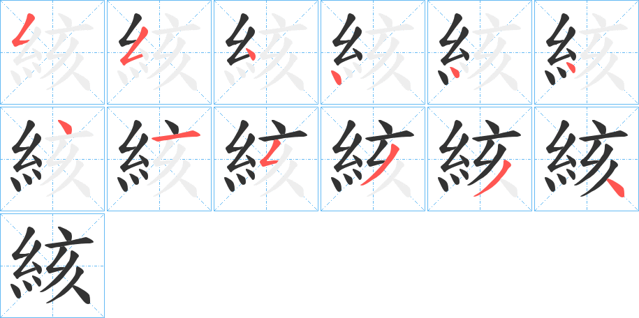 絯字的筆順分步演示