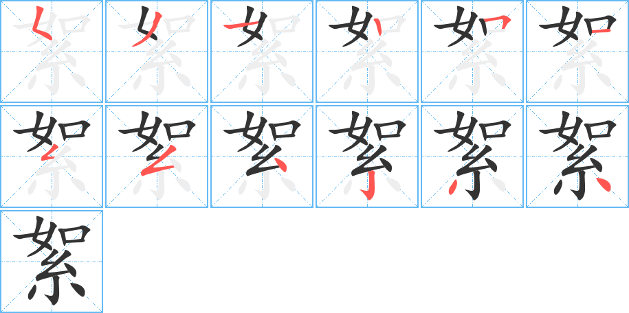 絮字的筆順分步演示