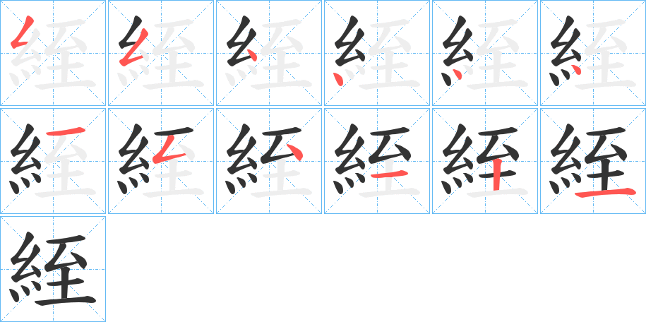 絰字的筆順分步演示