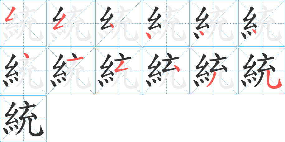 統字的筆順分步演示