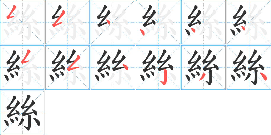 絲字的筆順分步演示