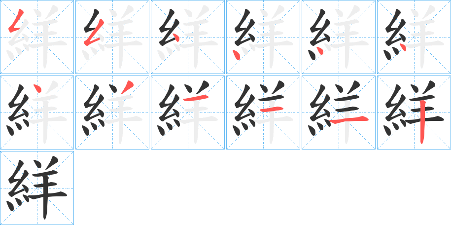 絴字的筆順分步演示