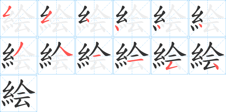 絵字的筆順分步演示