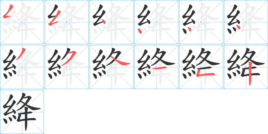 絳字的筆順分步演示