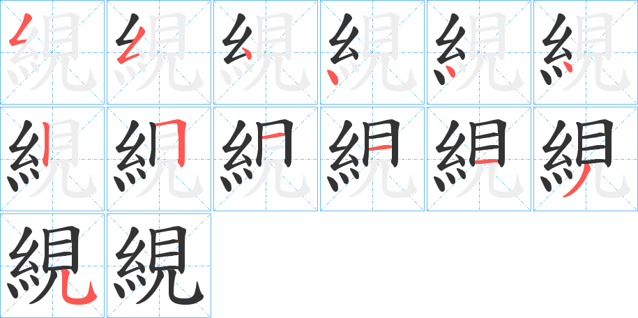 絸字的筆順分步演示