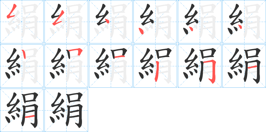 絹字的筆順分步演示