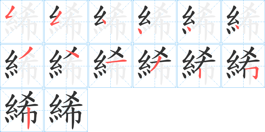 絺字的筆順分步演示