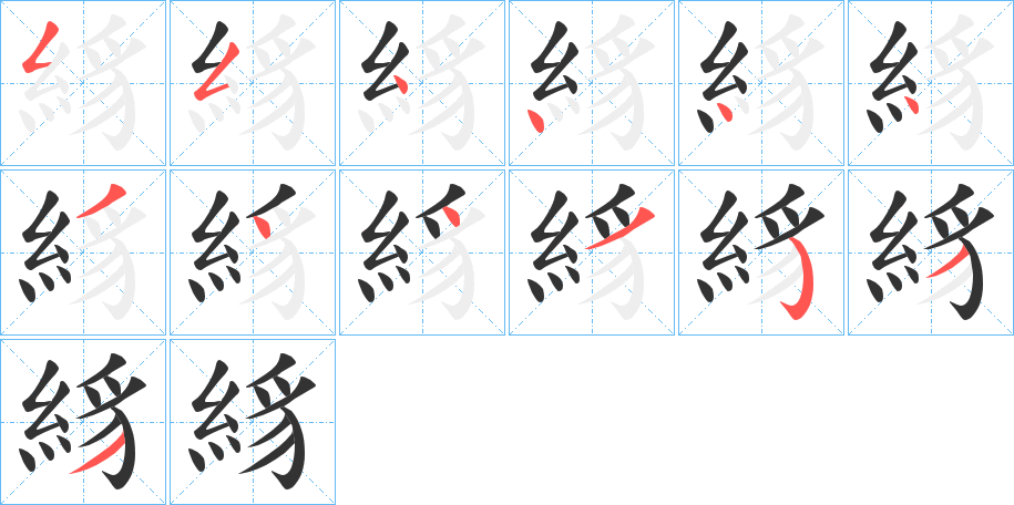 絼字的筆順分步演示