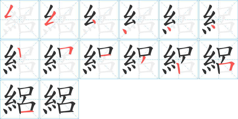 絽字的筆順分步演示