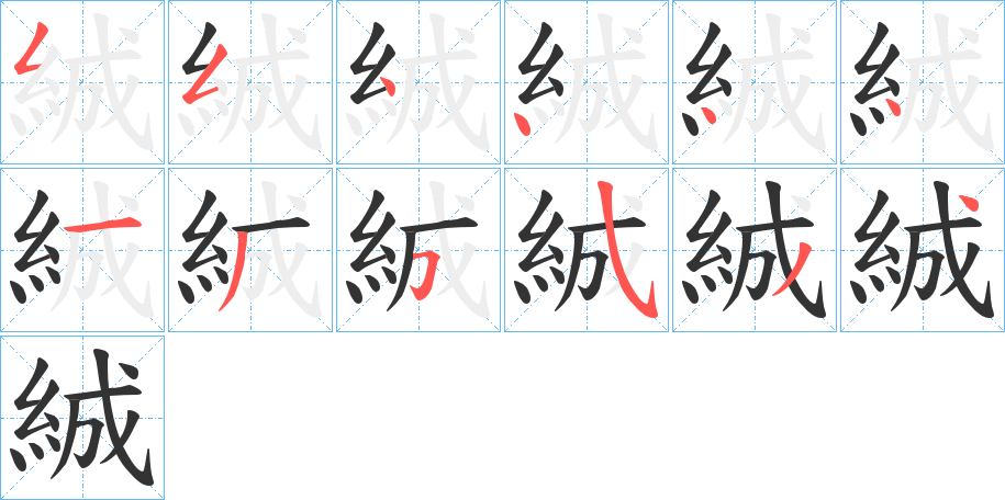 絾字的筆順分步演示