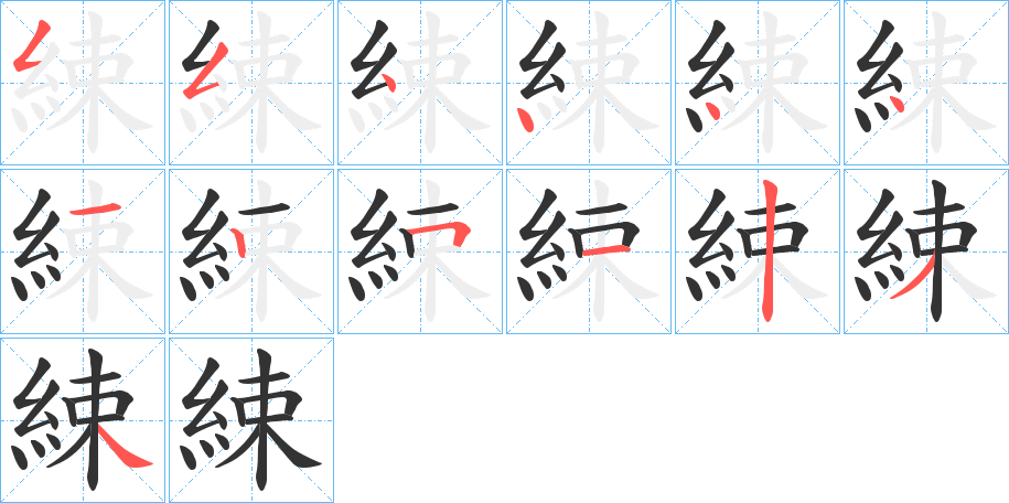 綀字的筆順分步演示