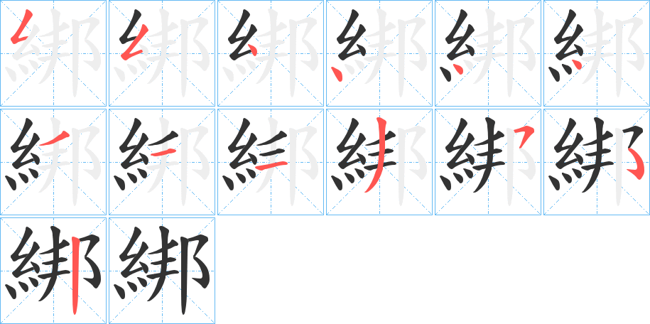 綁字的筆順分步演示