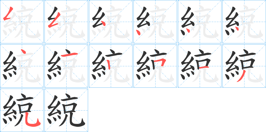 綂字的筆順分步演示