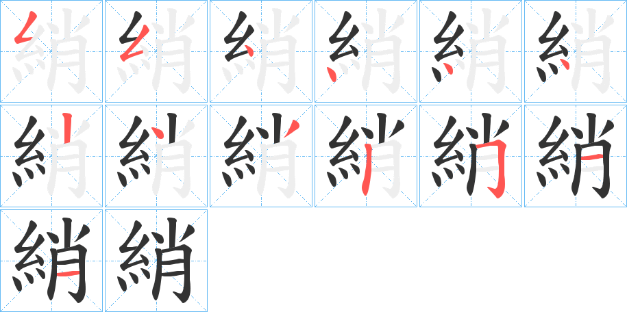 綃字的筆順分步演示