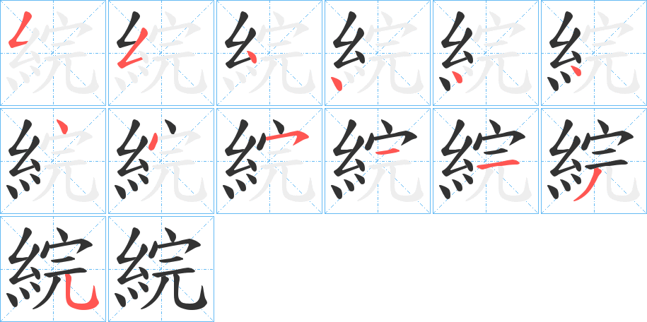 綄字的筆順分步演示