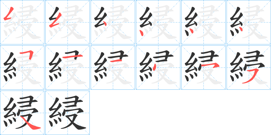 綅字的筆順分步演示