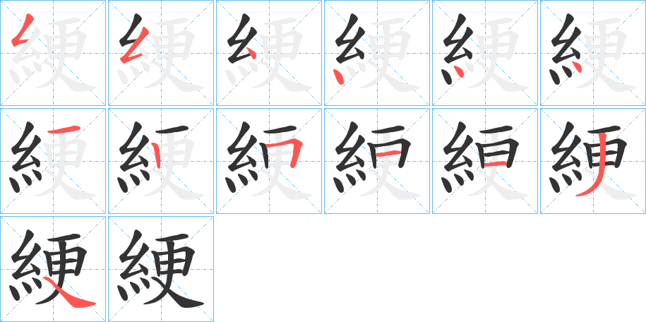 綆字的筆順分步演示