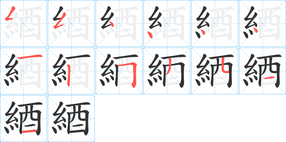 綇字的筆順分步演示