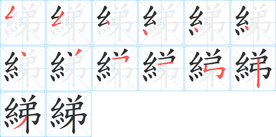 綈字的筆順分步演示