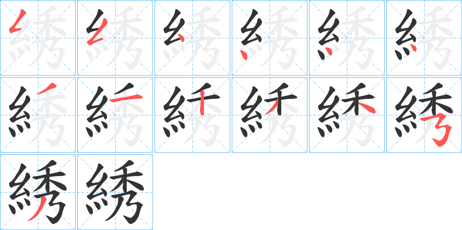 綉字的筆順分步演示