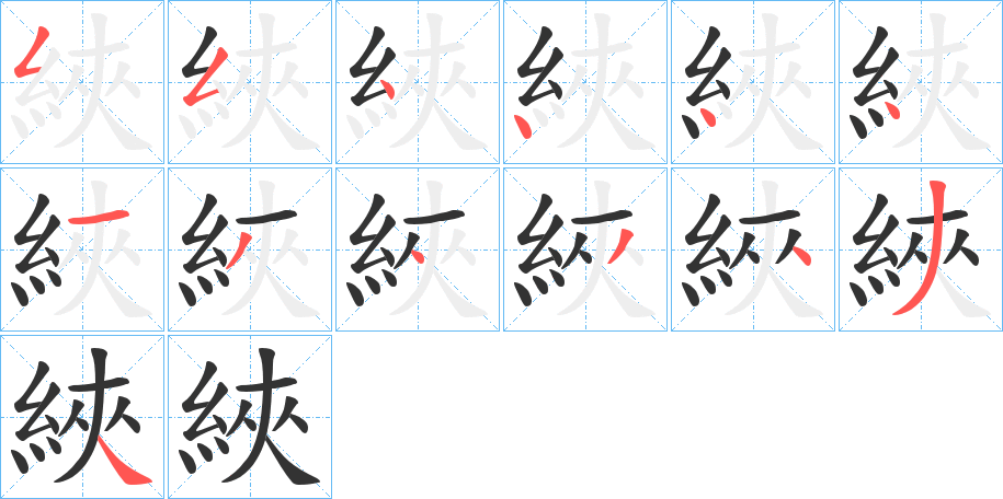 綊字的筆順分步演示