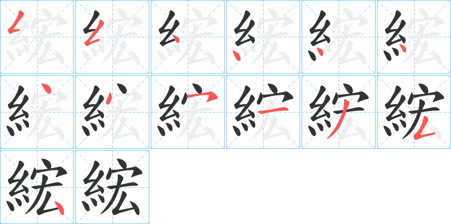 綋字的筆順?lè)植窖菔?></p>
<h2>綋的釋義：</h2>
綋<br />hóng<br />維。<br />冠卷。<br />筆畫(huà)數(shù)：13；<br />部首：糹；<br />筆順編號(hào)：5544444451354<br />
<p>上一個(gè)：<a href='bs13490.html'>綄的筆順</a></p>
<p>下一個(gè)：<a href='bs13488.html'>綒的筆順</a></p>
<h3>相關(guān)筆畫(huà)筆順</h3>
<p class=