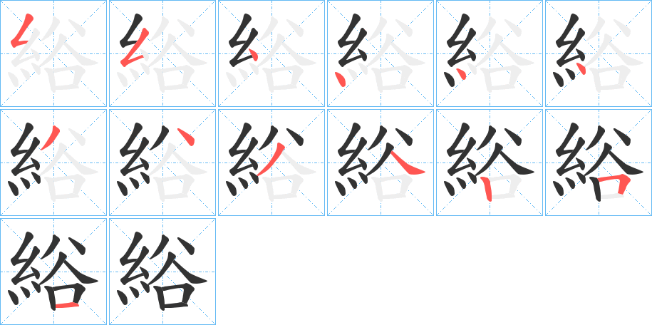 綌字的筆順分步演示