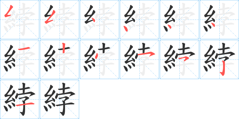 綍字的筆順分步演示