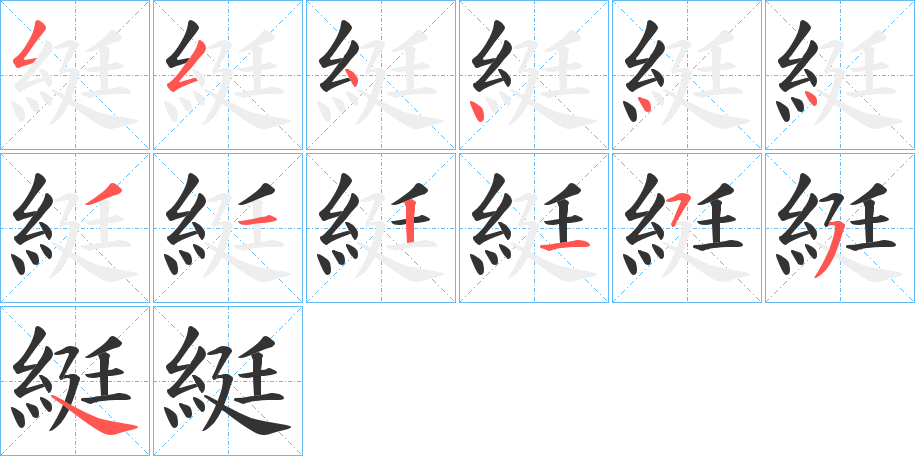 綎字的筆順?lè)植窖菔?></p>
<h2>綎的釋義：</h2>
綎<br />tīng<br />古代佩玉上的絲綬帶：“濟(jì)濟(jì)多士，端委縉綎。”<br />筆畫(huà)數(shù)：12；<br />部首：糹；<br />筆順編號(hào)：554444312154<br />
<p>上一個(gè)：<a href='bs10251.html'>絟的筆順</a></p>
<p>下一個(gè)：<a href='bs10249.html'>紪的筆順</a></p>
<h3>相關(guān)筆畫(huà)筆順</h3>
<p class=