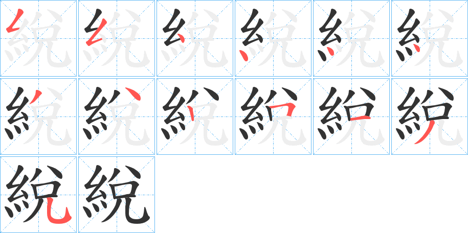 綐字的筆順分步演示