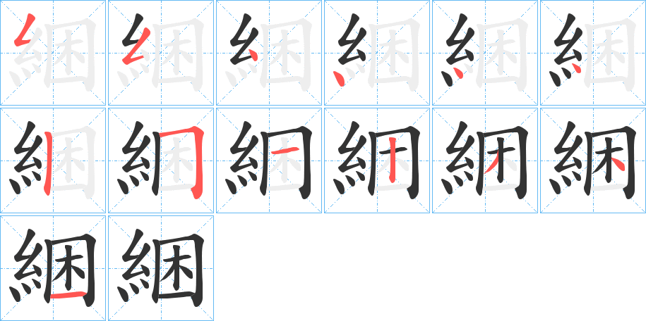 綑字的筆順分步演示