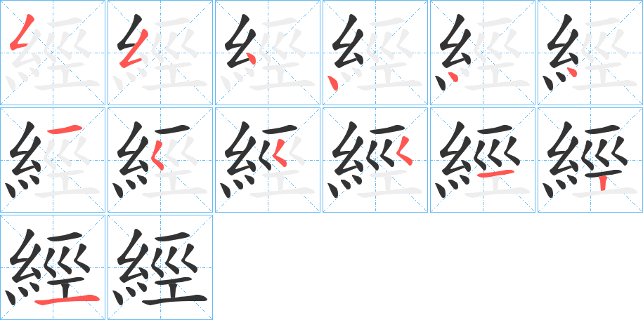 經(jīng)字的筆順?lè)植窖菔?></p>
<h2>經(jīng)的釋義：</h2>
經(jīng)<br />jīng<br />見(jiàn)“經(jīng)”。<br />筆畫(huà)數(shù)：13；<br />部首：糹；<br />筆順編號(hào)：5544441555121<br />
<p>上一個(gè)：<a href='bs13477.html'>綃的筆順</a></p>
<p>下一個(gè)：<a href='bs13475.html'>綀的筆順</a></p>
<h3>相關(guān)筆畫(huà)筆順</h3>
<p class=