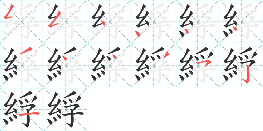 綒字的筆順?lè)植窖菔?></p>
<h2>綒的釋義：</h2>
綒<br />fū<br />粗網(wǎng)。<br />大。<br />筆畫(huà)數(shù)：13；<br />部首：糹；<br />筆順編號(hào)：5544443443521<br />
<p>上一個(gè)：<a href='bs13489.html'>綋的筆順</a></p>
<p>下一個(gè)：<a href='bs13487.html'>綍的筆順</a></p>
<h3>相關(guān)筆畫(huà)筆順</h3>
<p class=