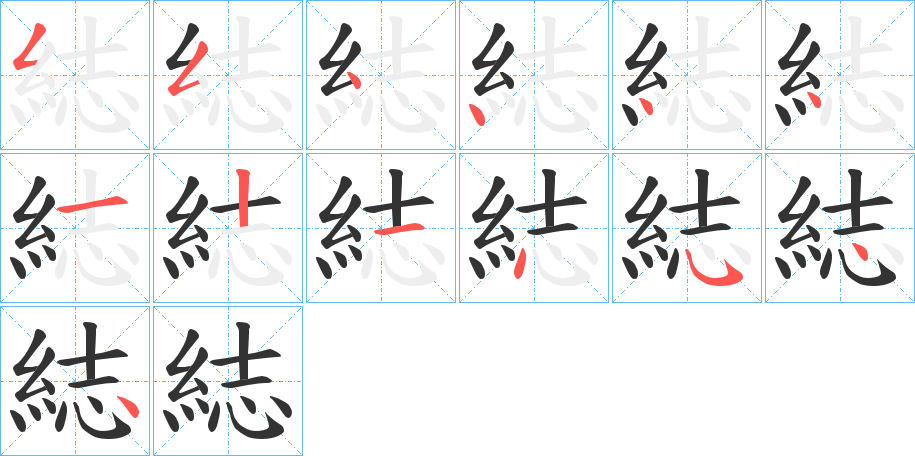 綕字的筆順?lè)植窖菔?></p>
<h2>綕的釋義：</h2>
綕<br />zhī<br />古同“織”。<br />筆畫數(shù)：13；<br />部首：糹；<br />筆順編號(hào)：5544441214544<br />
<p>上一個(gè)：<a href='bs13501.html'>覅的筆順</a></p>
<p>下一個(gè)：<a href='bs13499.html'>絼的筆順</a></p>
<h3>相關(guān)筆畫筆順</h3>
<p class=