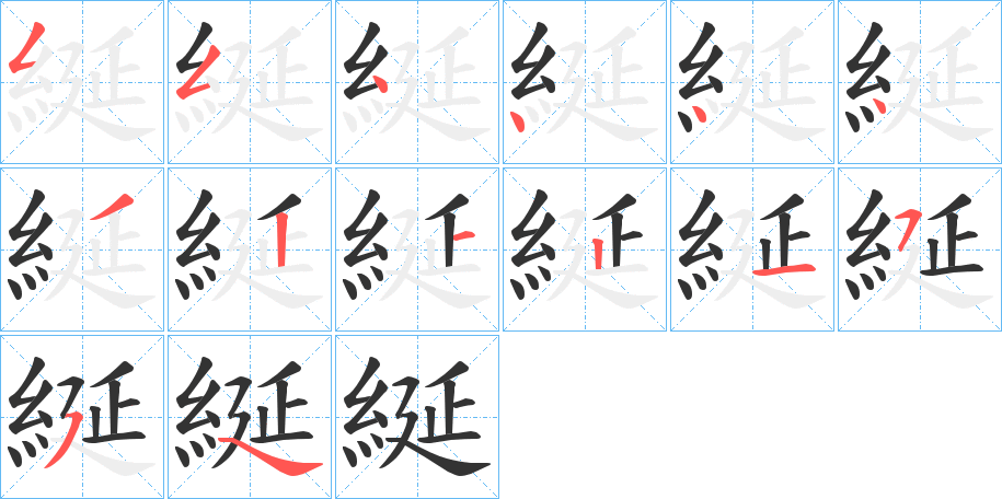 綖字的筆順分步演示