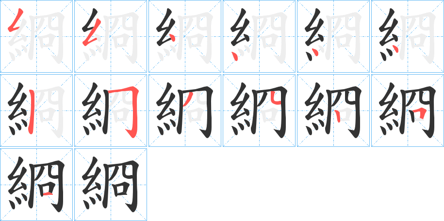 綗字的筆順分步演示