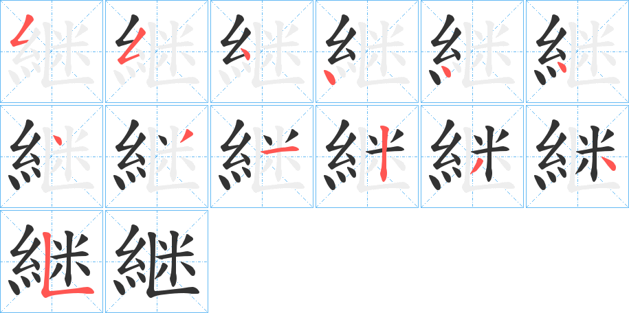 継字的筆順分步演示