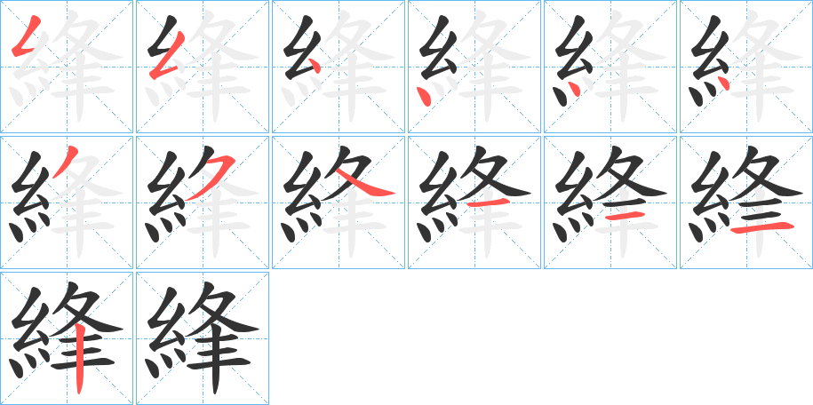 綘字的筆順分步演示