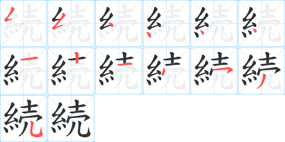 続字的筆順分步演示