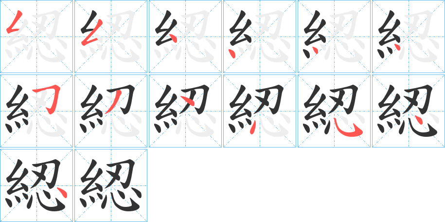 綛字的筆順分步演示