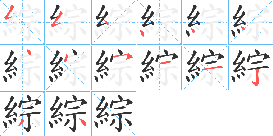 綜字的筆順分步演示