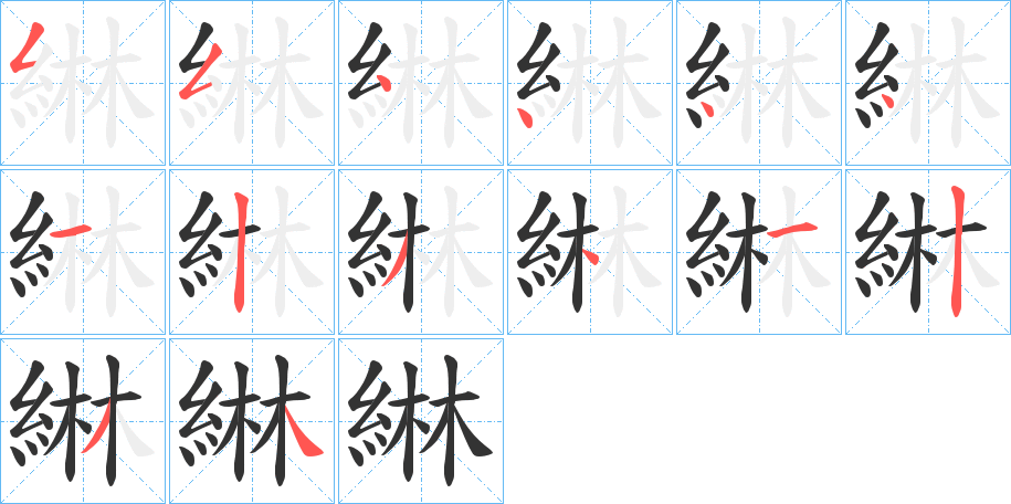 綝字的筆順分步演示