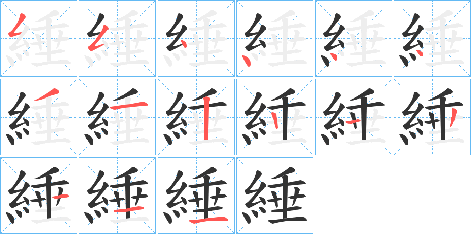 綞字的筆順分步演示