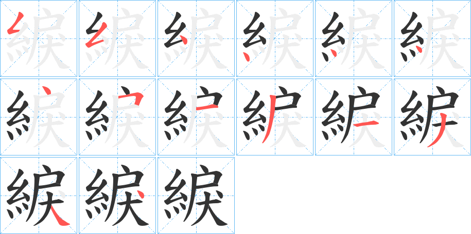 綟字的筆順分步演示