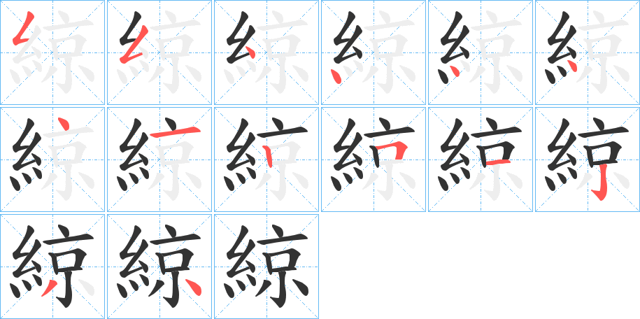 綡字的筆順分步演示