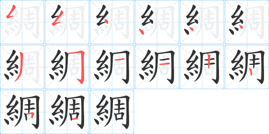 綢字的筆順分步演示